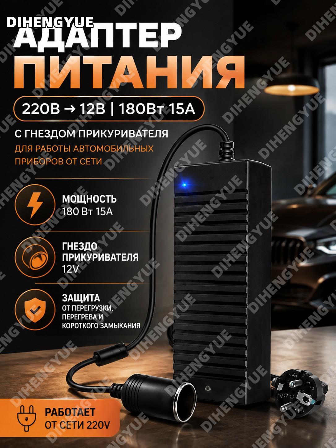 Адаптер питания 220-12V 180Вт 15A с гнездом прикуривателя для автомобильных приборов от сети 220V удобное решение