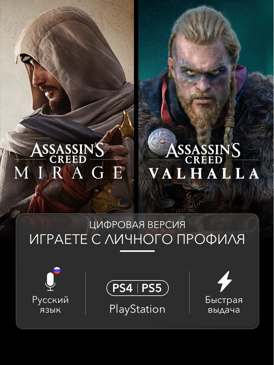 Набор игр Assassin’s Creed Mirage & Assassin's Creed Valhalla для PlayStation 4/5 (PS4/PS5)