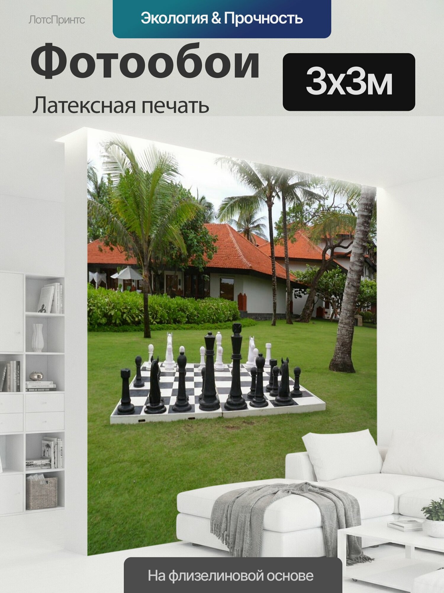 Фотообои моющиеся ударопрочные "Шахматы, сад, игры" 300x300 см. латексная печать