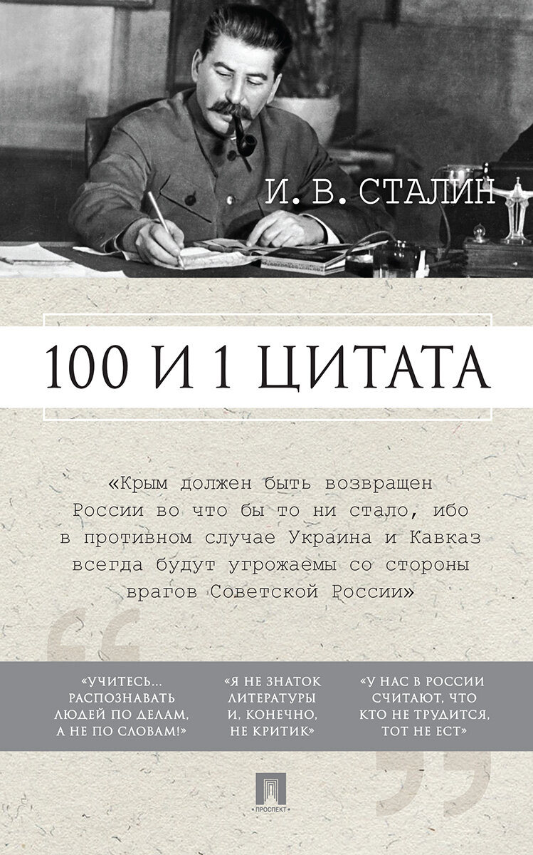 Книга Иосиф Сталин 100 и 1 цитата. И. В. Сталин. | Илиевский Н. В.