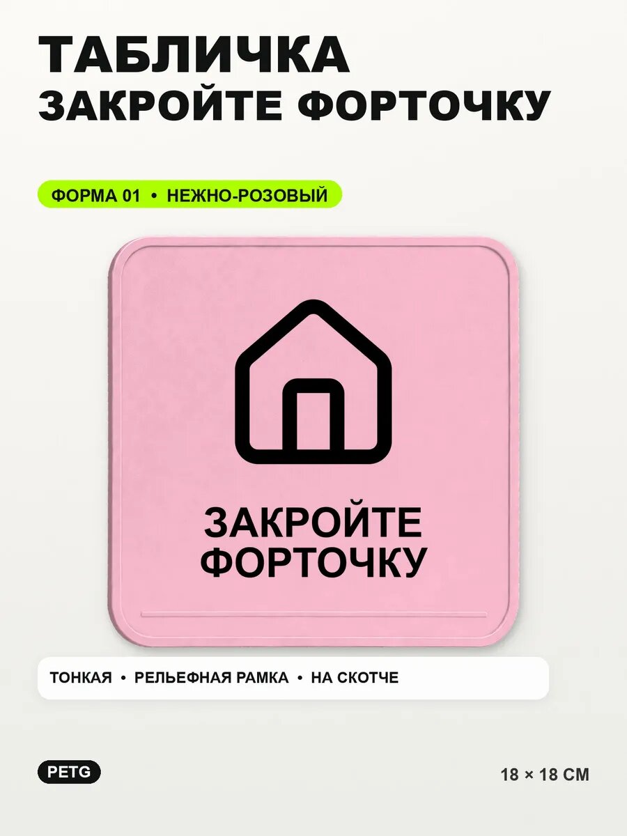 Табличка «Закройте форточку» 18×18 см, PETG, нежно-розовая, светло-розовый