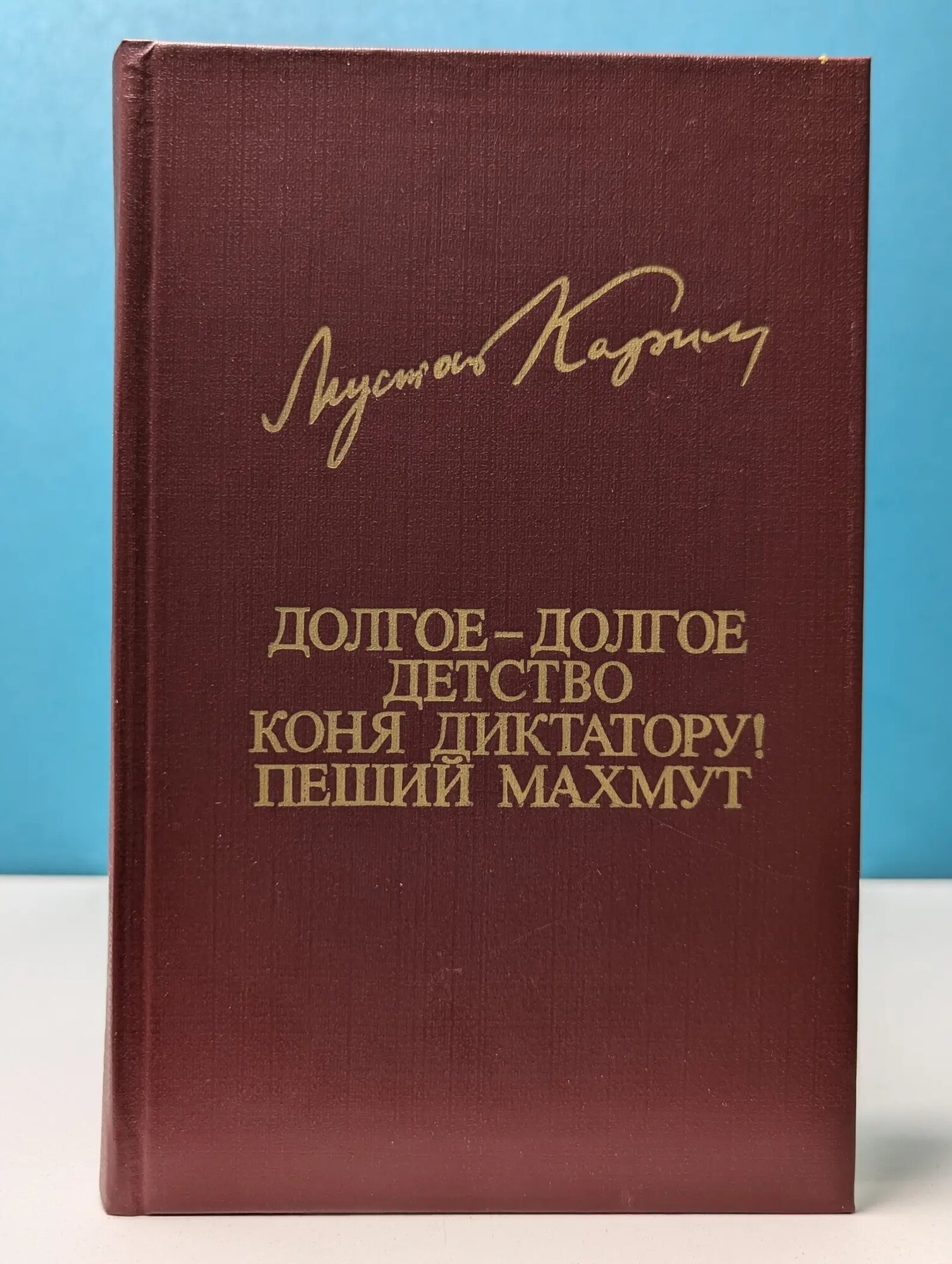 Библиотека Дружбы народов. Долгое-долгое детство. Коня диктатору! Пеший Махмут Карим Мустай 1984