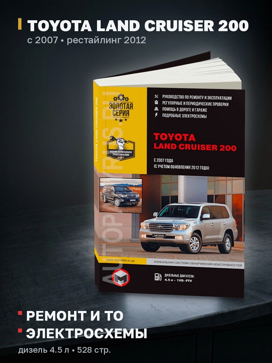 Книга: TOYOTA LAND CRUISER 200 (д) с 2007 + рест. с 2012 г. в, рем, экспл, то, сер. ЗС | Монолит