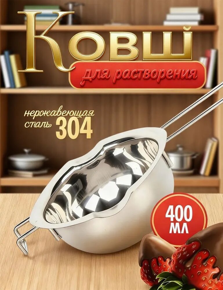 Ковш для растворения нержавеющая сталь 304, 400 мл, для шоколада и масла