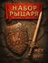 Детский набор рыцаря ЛАС играс "Грифон", пластик, 2 предмета.