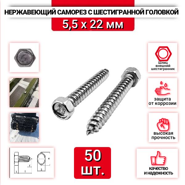 Нержавеющий саморез с шестигранной головкой 5,5x22 мм, DIN 7976, из нержавеющей стали А2, 50 шт.