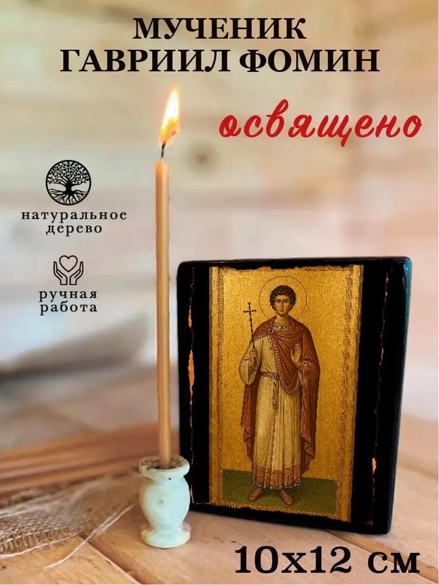 Икона Мученик Гавриил Фомин, на дереве, 10×12 см, освящённая