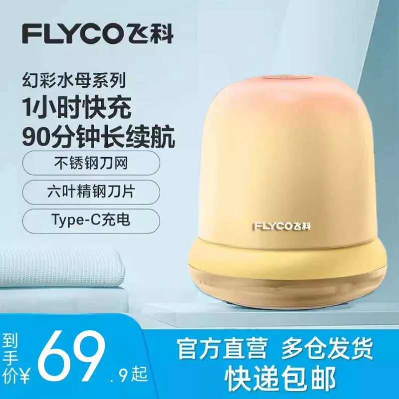 Электрический триммер для катышков Flyco FR5272, радужно-желтый, 1 устройство в комплекте