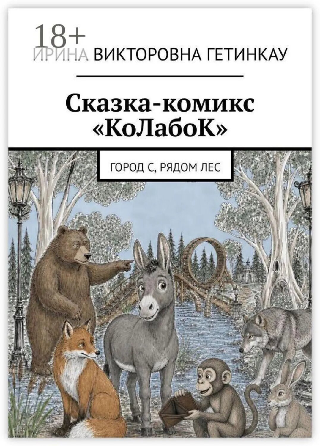 Сказка-комикс «КоЛабоК». Город С, рядом Лес [Цифровая книга]