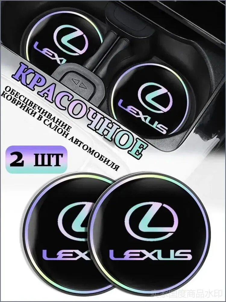 Коврики в Подстаканник в салон автомобиля Лексус/Lexus, ударопрочный Нескользящий, 2 шт