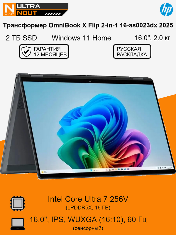 16.0" ноутбук HP OmniBook X Flip 2-in-1 16-as0023dx 2025 [1920x1200] Ultra7 256V 16GB LPDDR5X 2TB SSD M.2 Intel Arc 140V Win11 Home 2.0кг