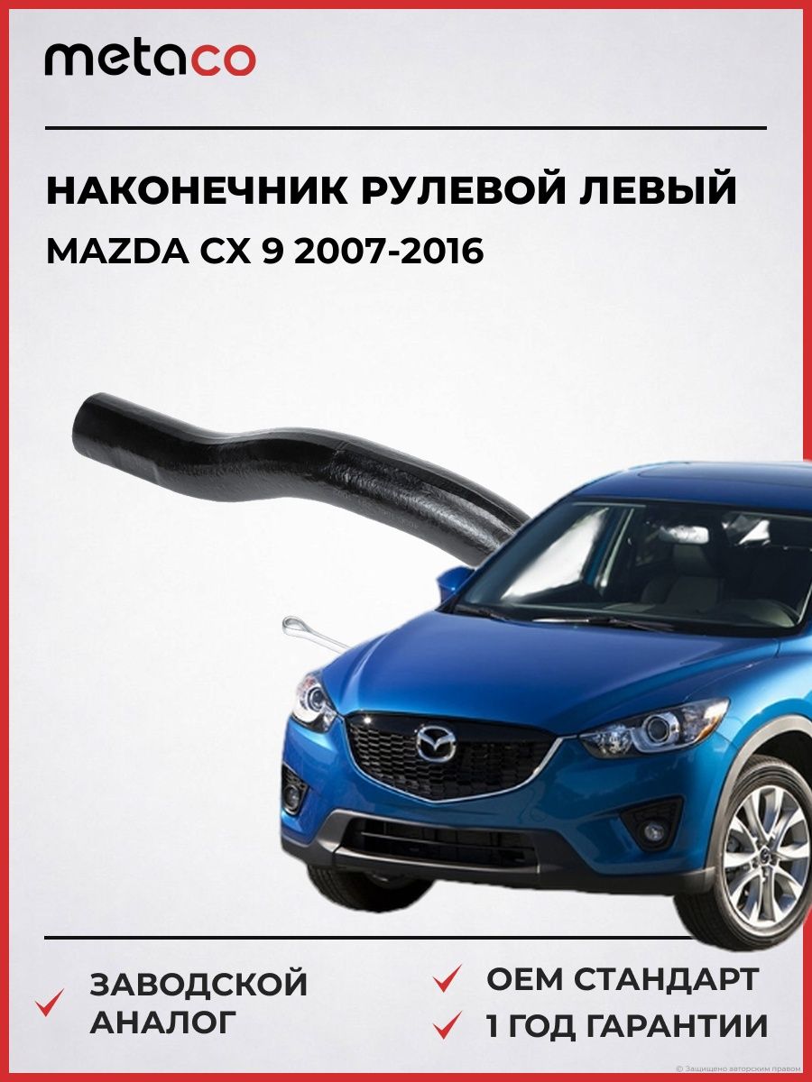 Наконечник рулевой левый METACO 4000156L Мазда CX 9 MAZDA CX 9 2007-2016