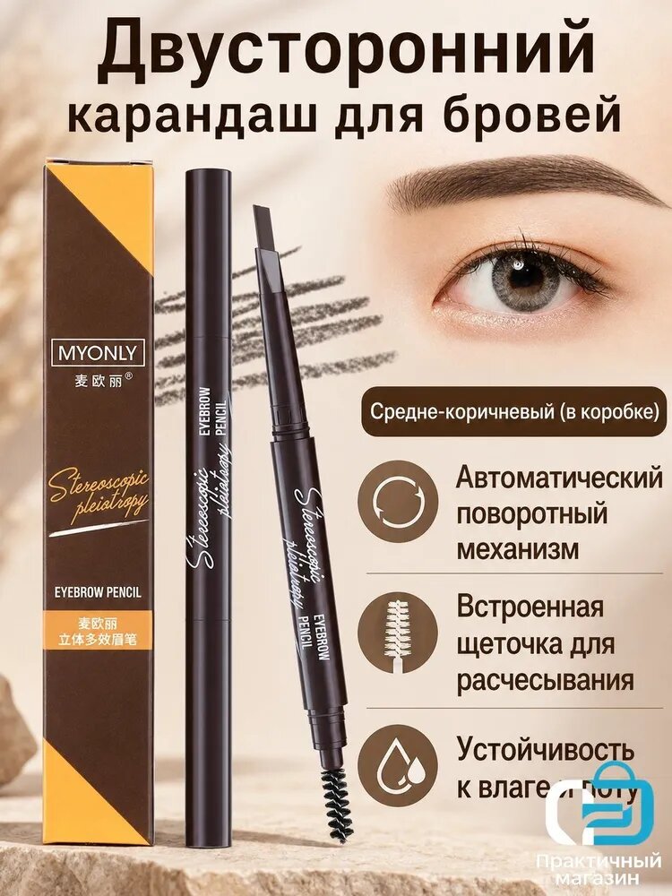 Карандаш для бровей двухсторонний автоматический с кистью: оттенок 3 средний кофе (упаковка в коробке)