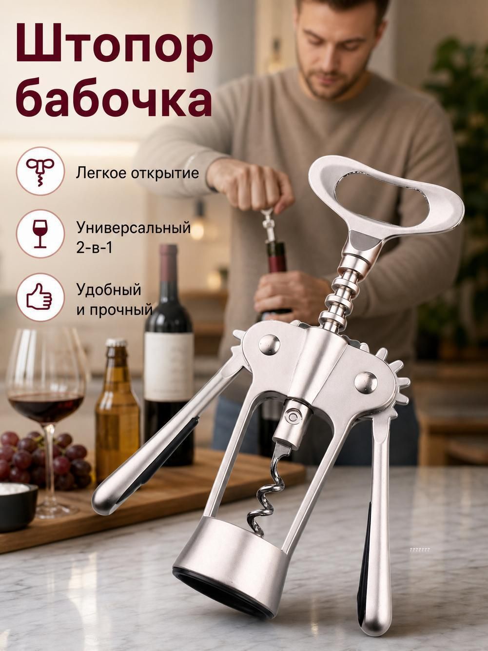 Штопор для вина с открывашкой