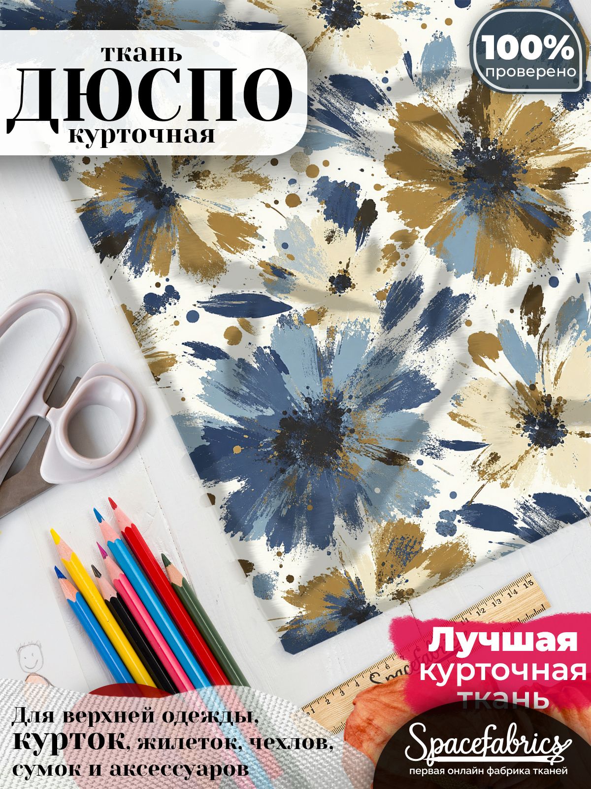 Дюспо 240T WR PU Milky, ткань плащевая курточная для шитья и рукоделия, водоотталкивающая, 85 г/м2, с принтом Абстрактные цветы (1х1,47 м)