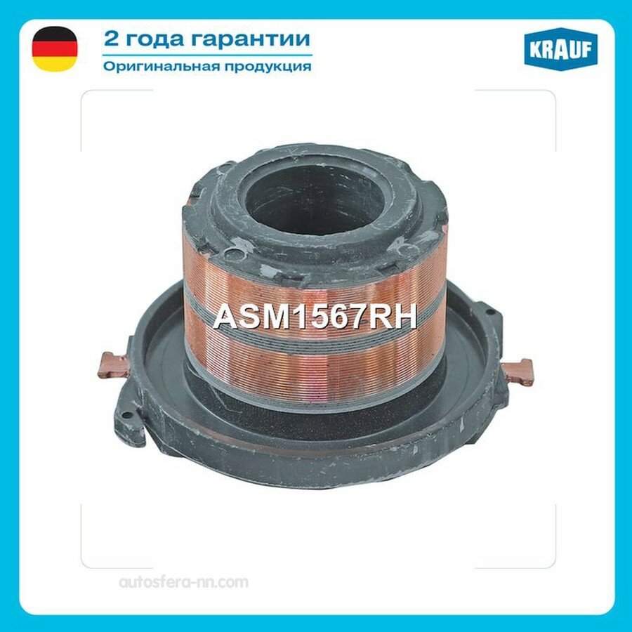 KRAUF ASM1567RH Коллектор генератора