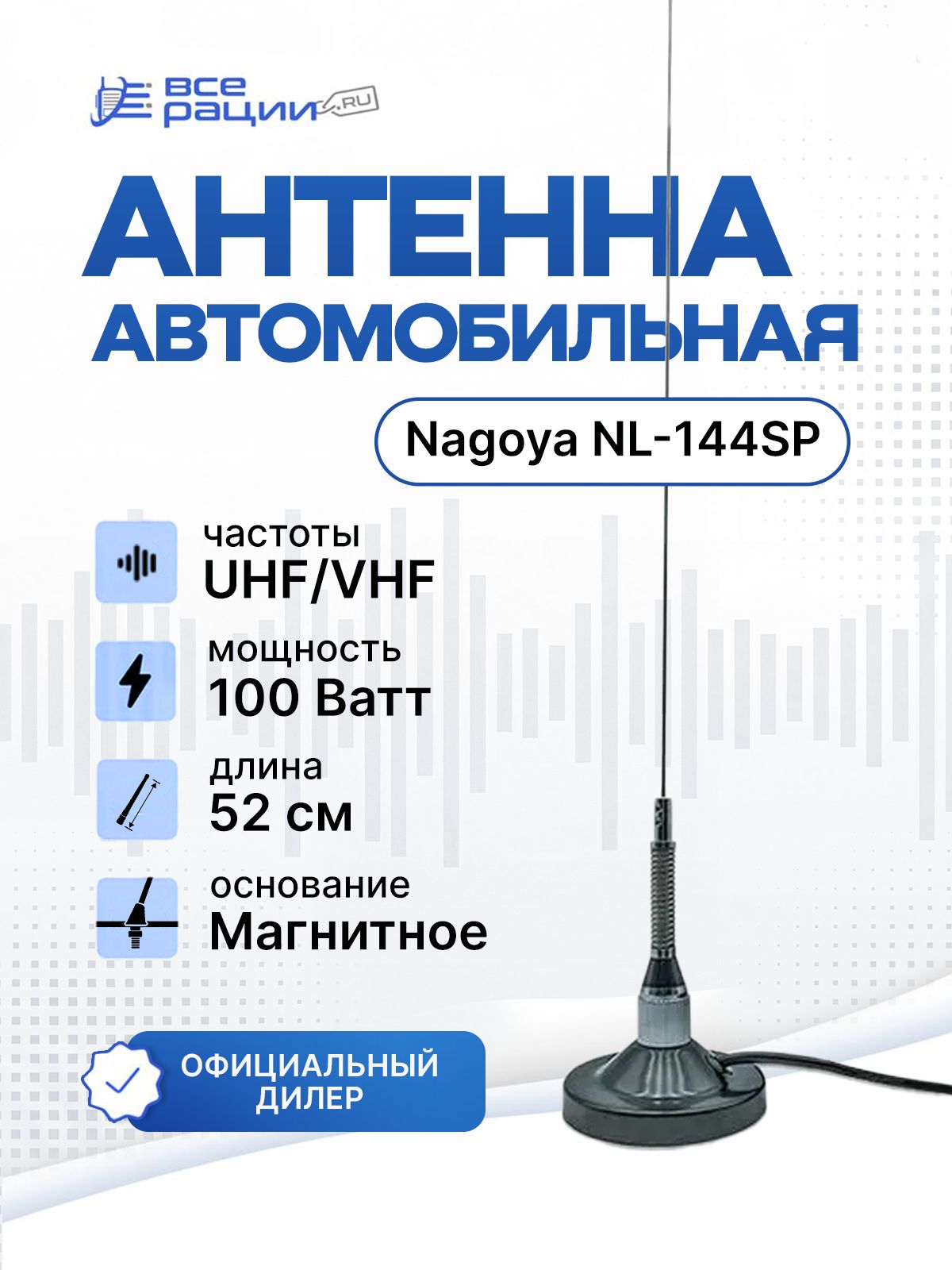 Антенна автомобильная Nagoya NL-144SP UHF VHF на магнитном основании PL-259