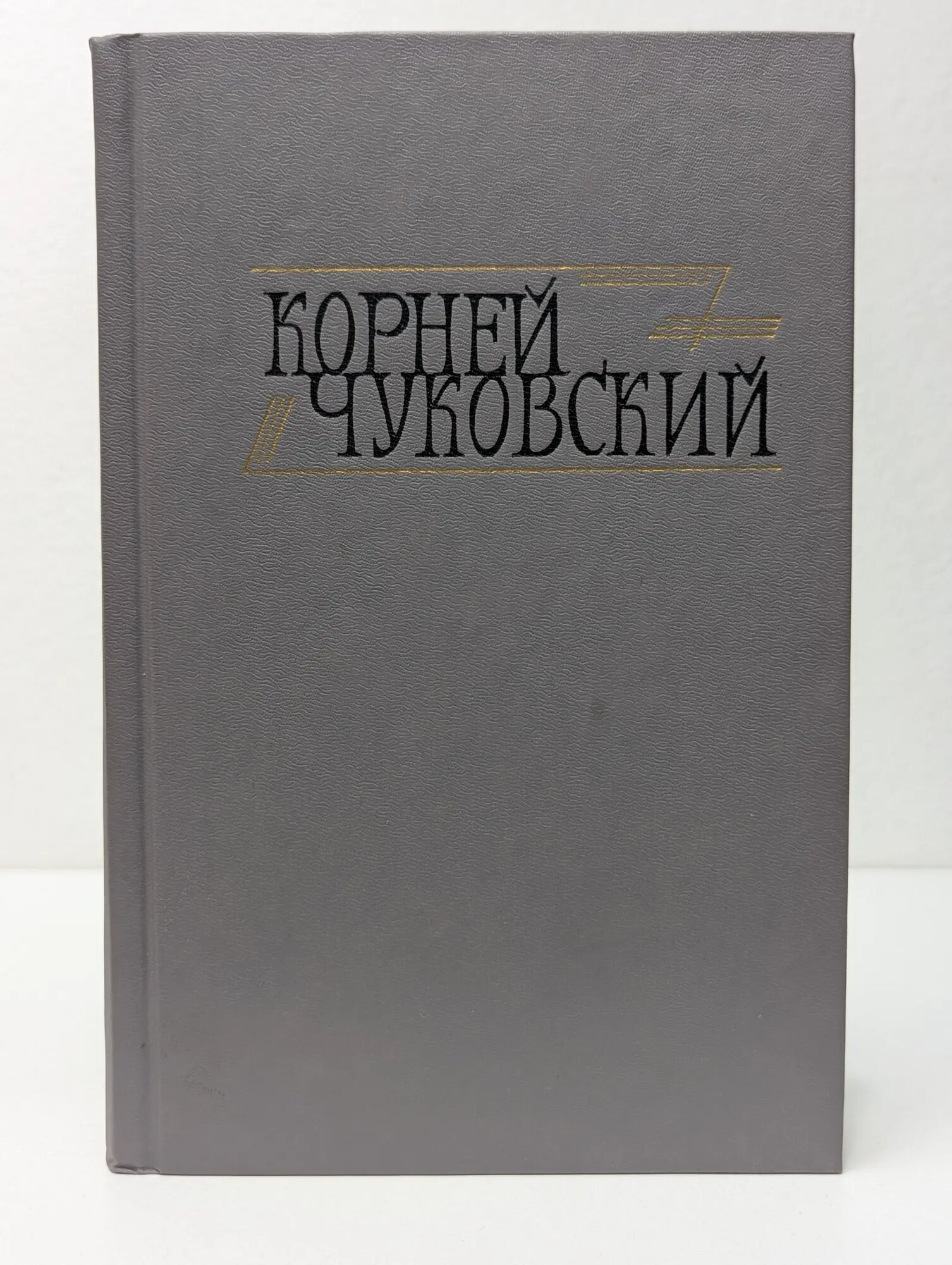 Библиотека "Огонек". К. Чуковский. Сочинения в 2 томах. Том 2 Чуковский Корней Иванович 1990