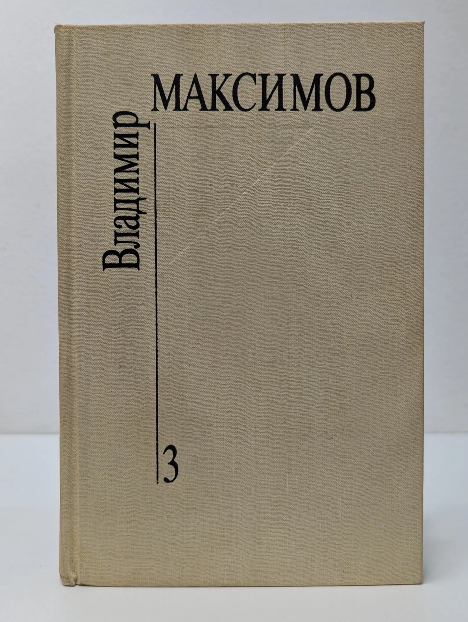 Владимир Максимов. Собрание сочинений в 8 томах. Том 3. Карантин Максимов Владимир Емельянович 1991