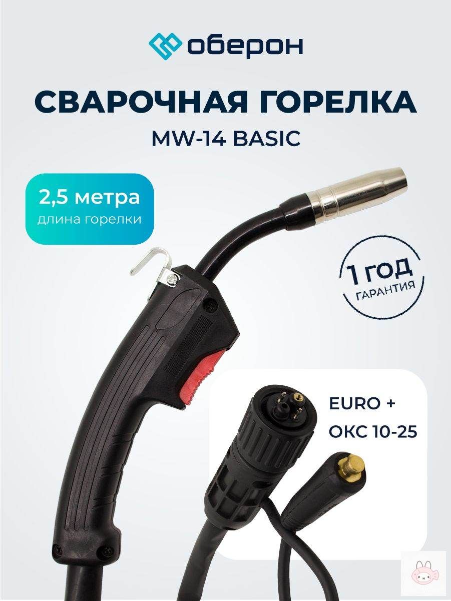 Сварочная горелка с клапаном 14AK 2.5м (евро+СКР 10-25) — информация о товаре в карточке