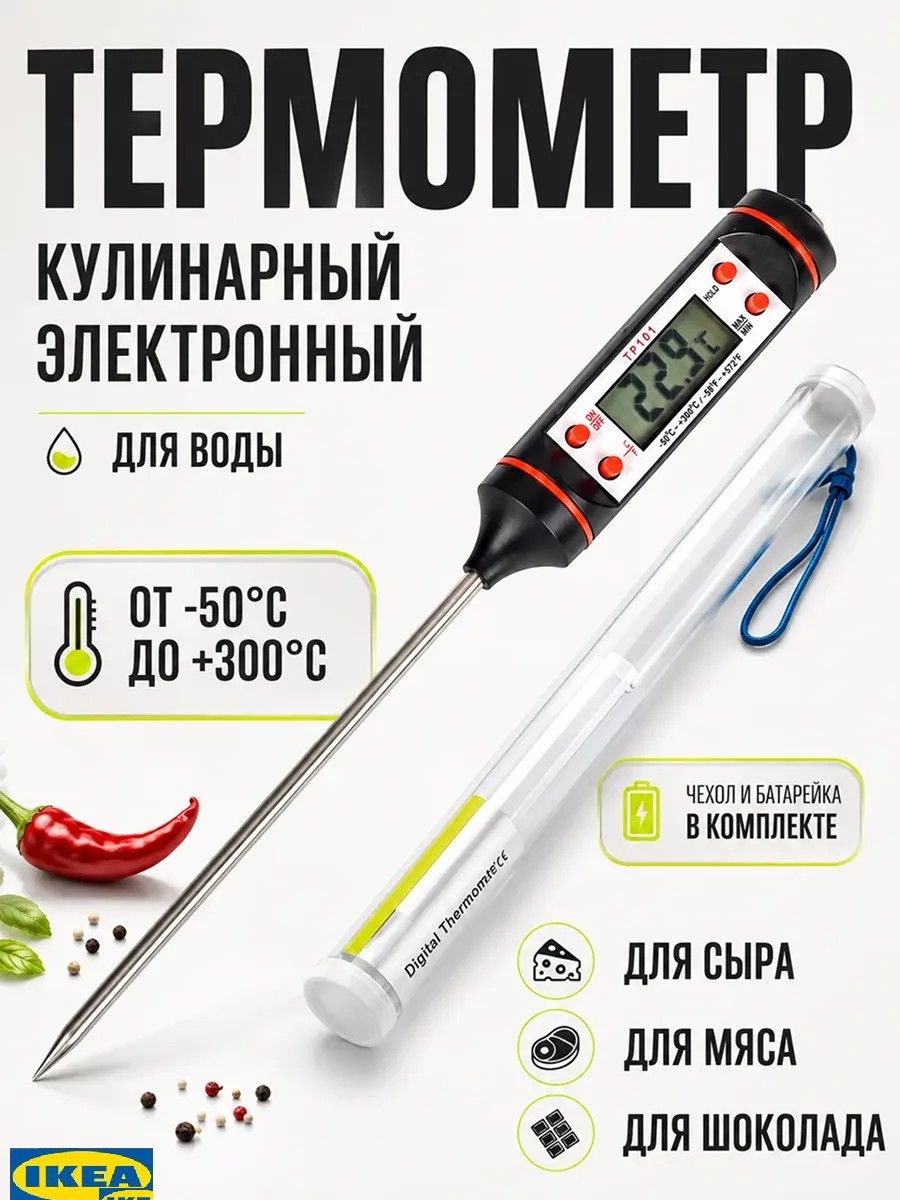 IKEA Кулинарный термометр-