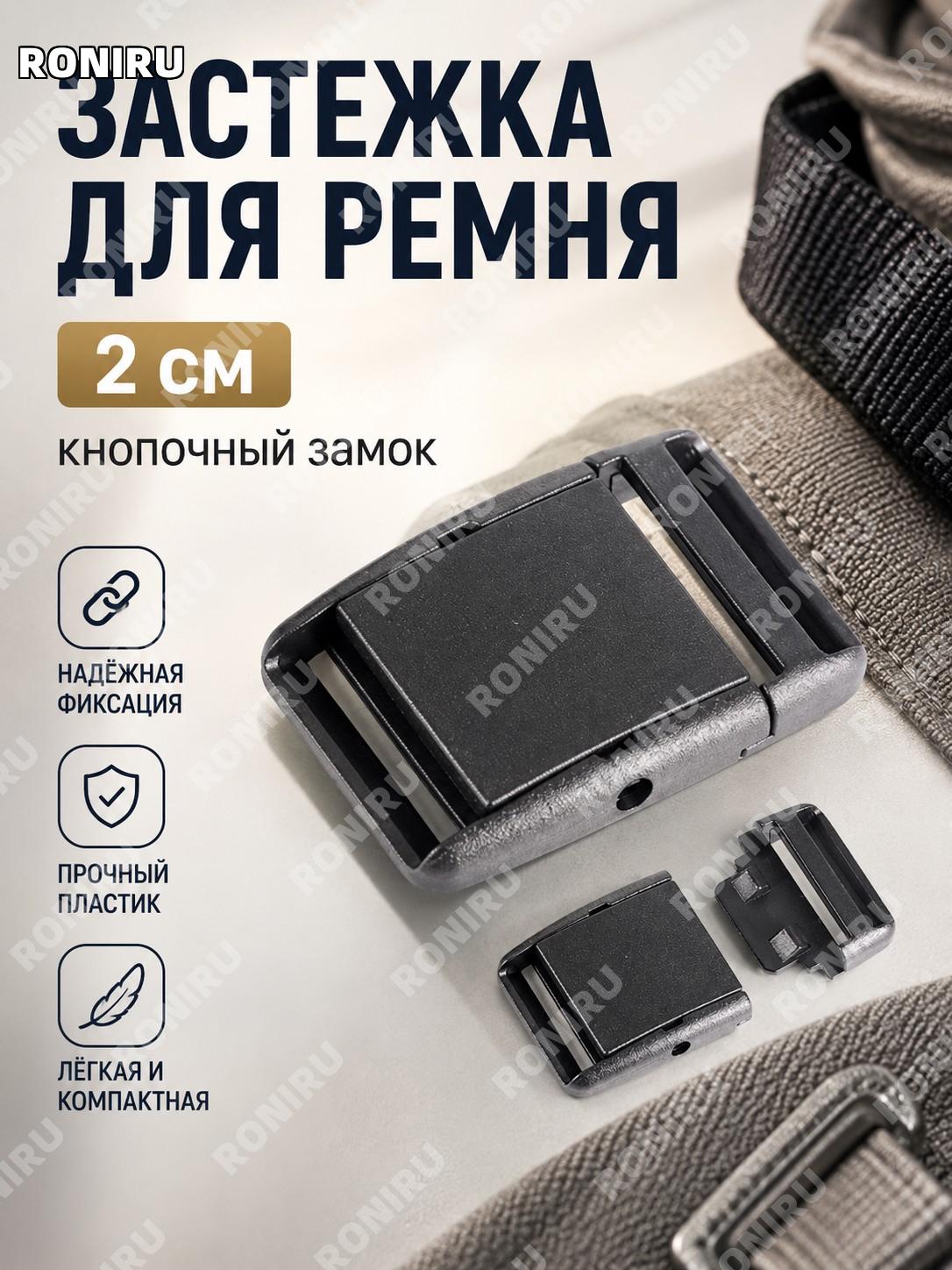 Пряжка ременная с защелкой 2 см A2051 пластиковая, фурнитура для ремней и аксессуаров одежды и сумок для дома.