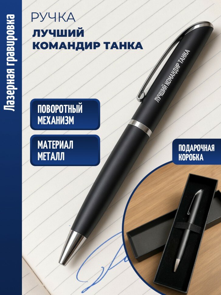 Ручка шариковая "Лучший командир танка"