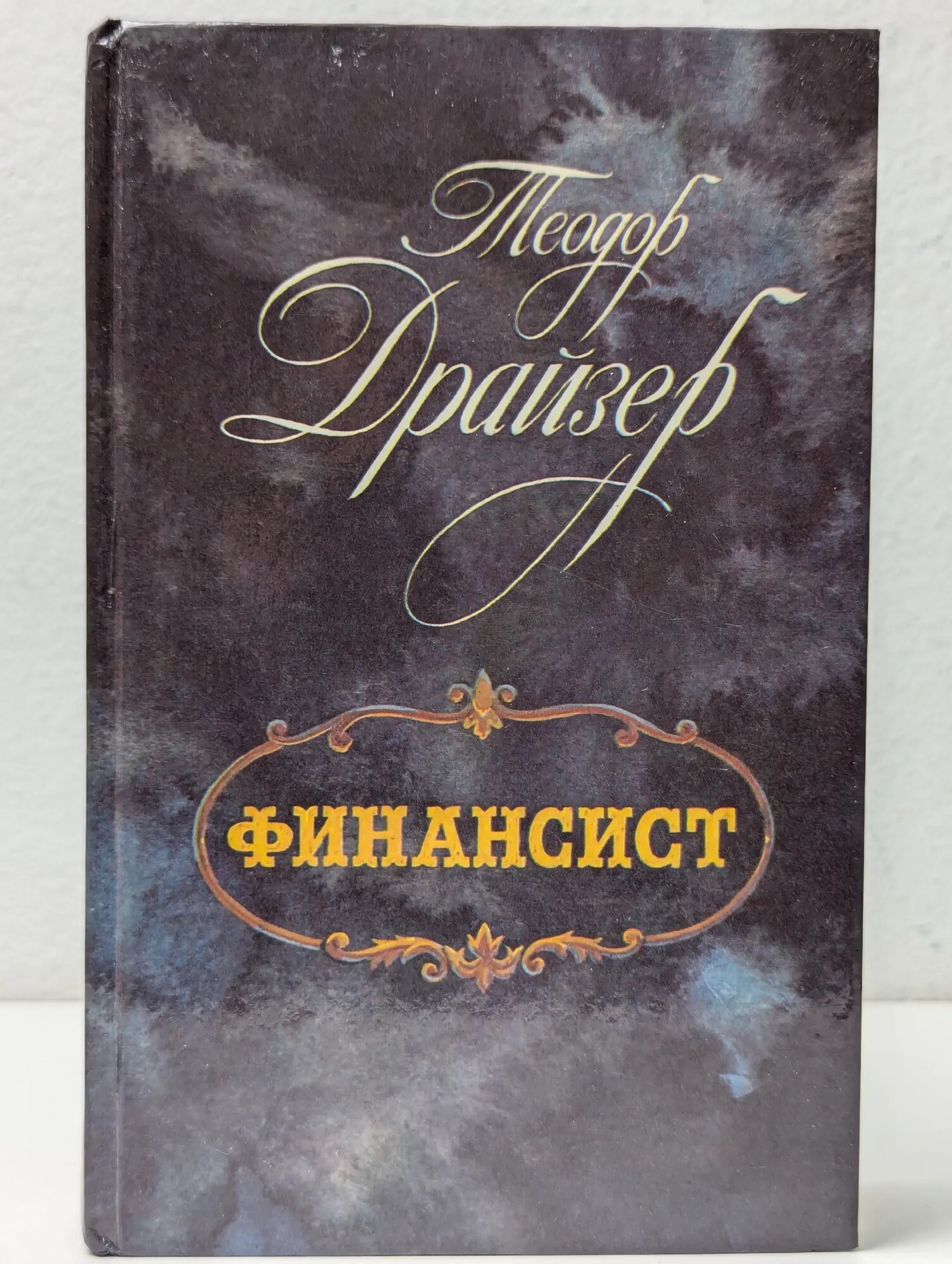 Финансист Драйзер Теодор 1987
