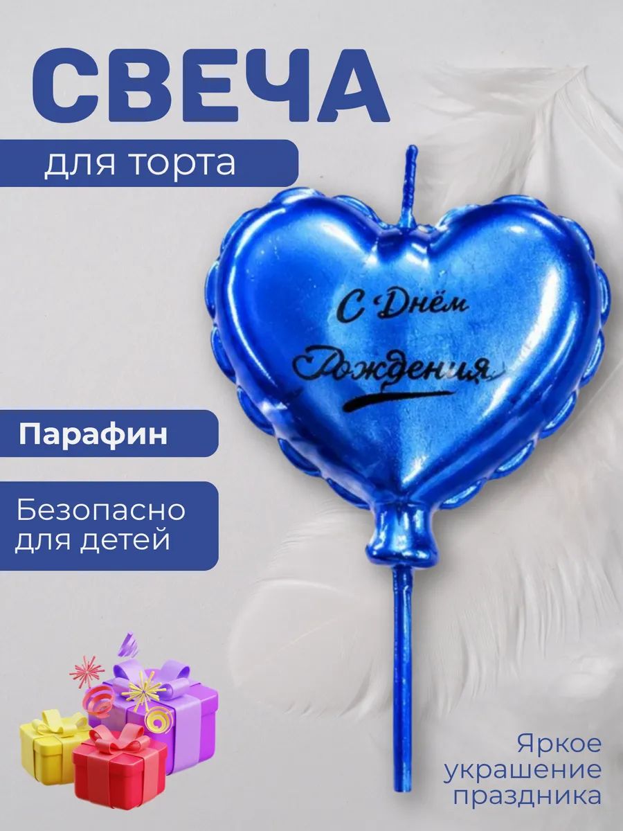 Свеча для торта, воздушный шарик сердце