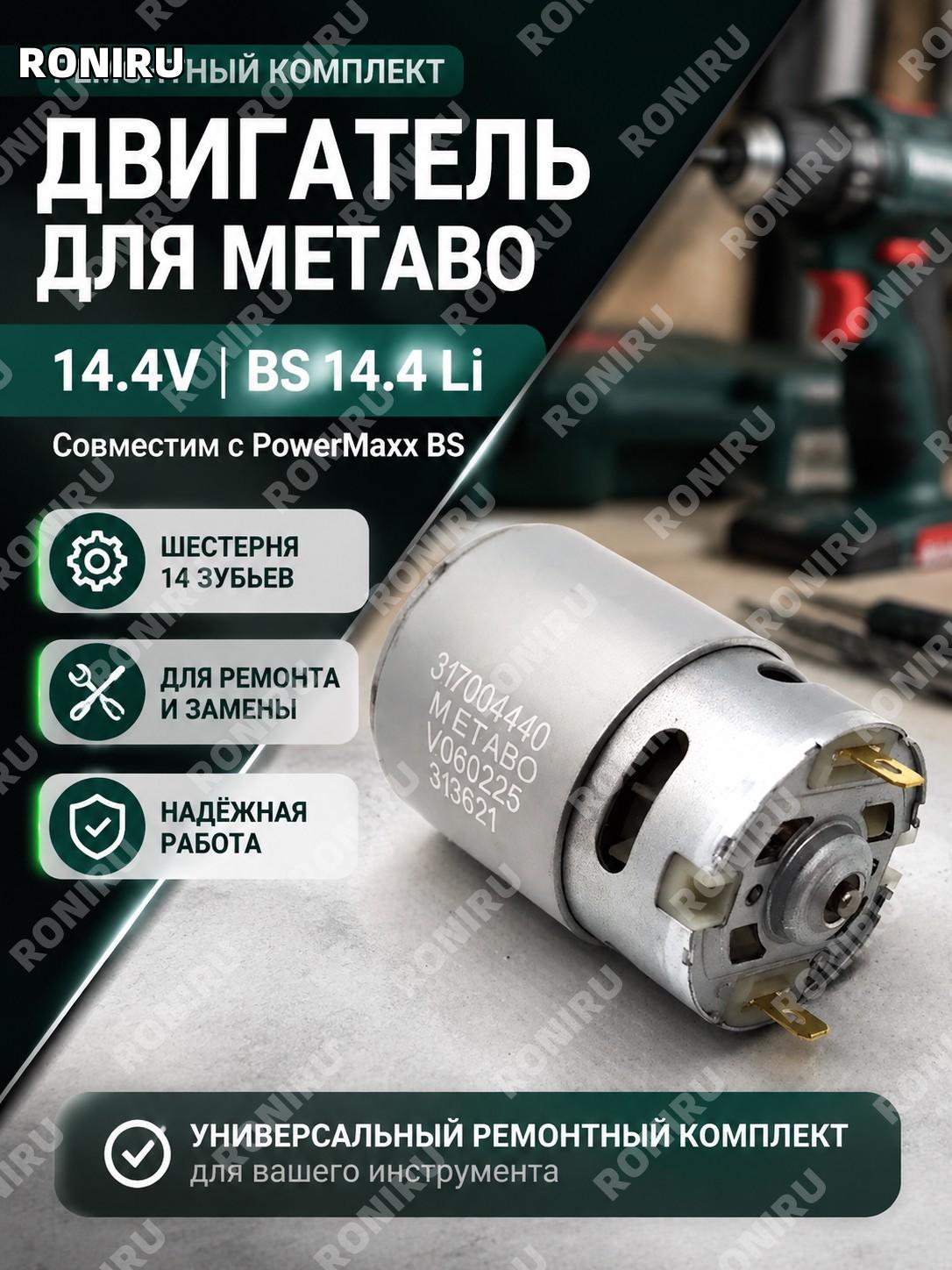 Набор электроинструмента Metabo 14.4V с мотором BS 14.4 Li, шестерня 14 зубьев для PowerMaxx BS ремонтный комплект