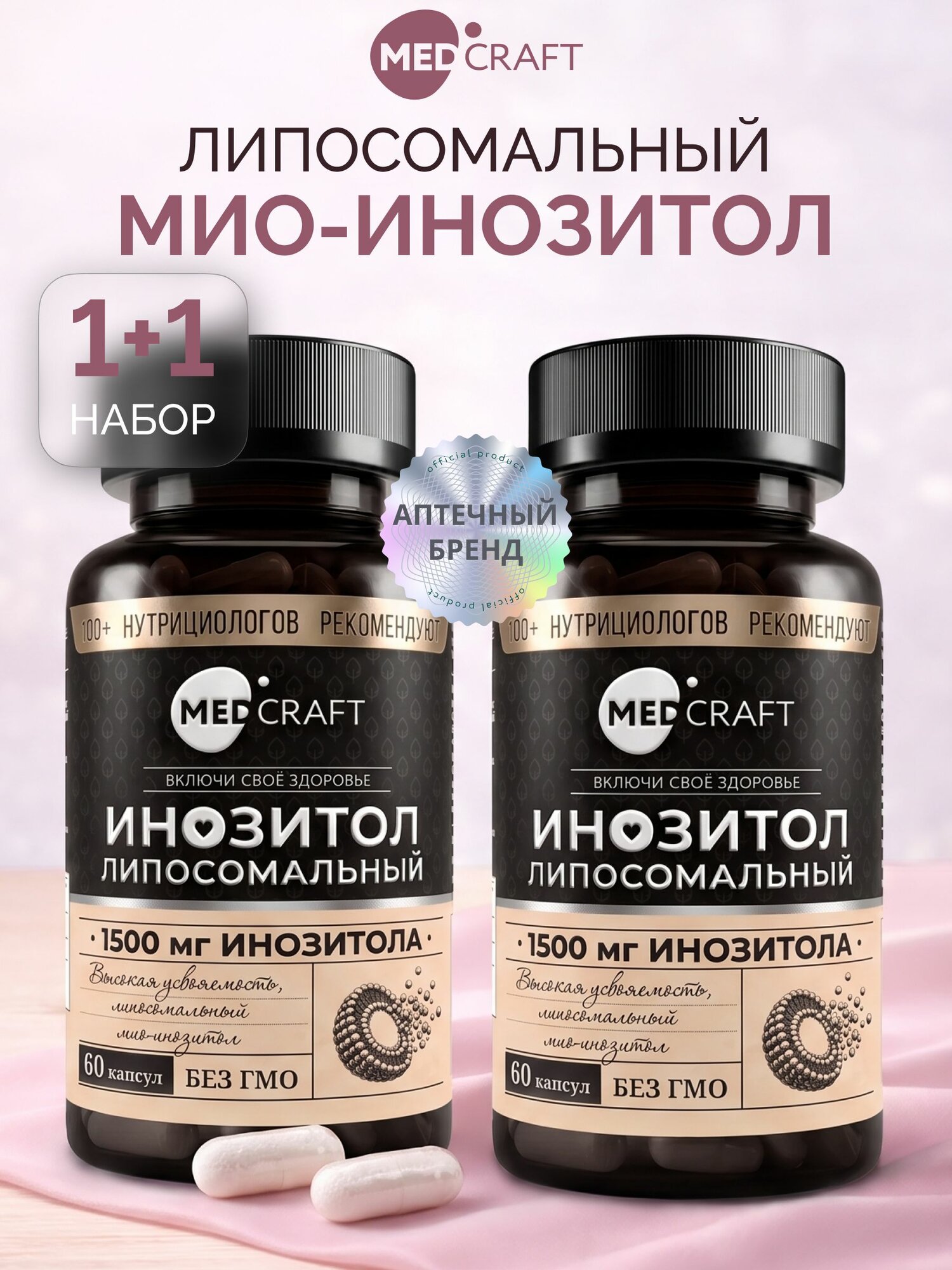 Инозитол 1500 мг (инозит, inositol) липосомальный, 60 капсул, 2 банки / MedCraft