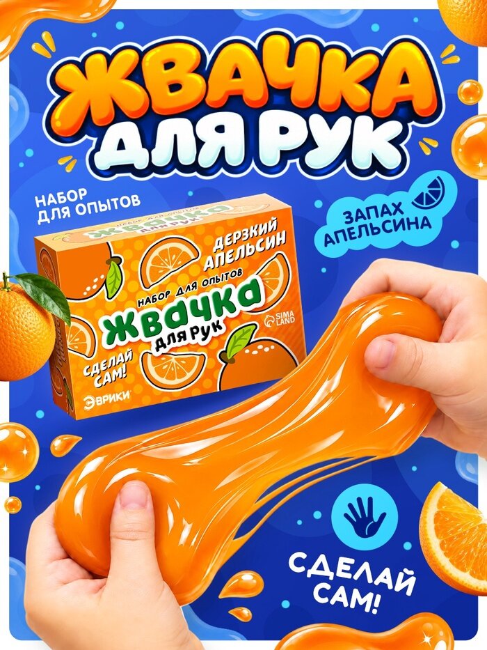 Набор для опытов «Жвачка для рук. Дерзкий апельсин», слайм своими руками