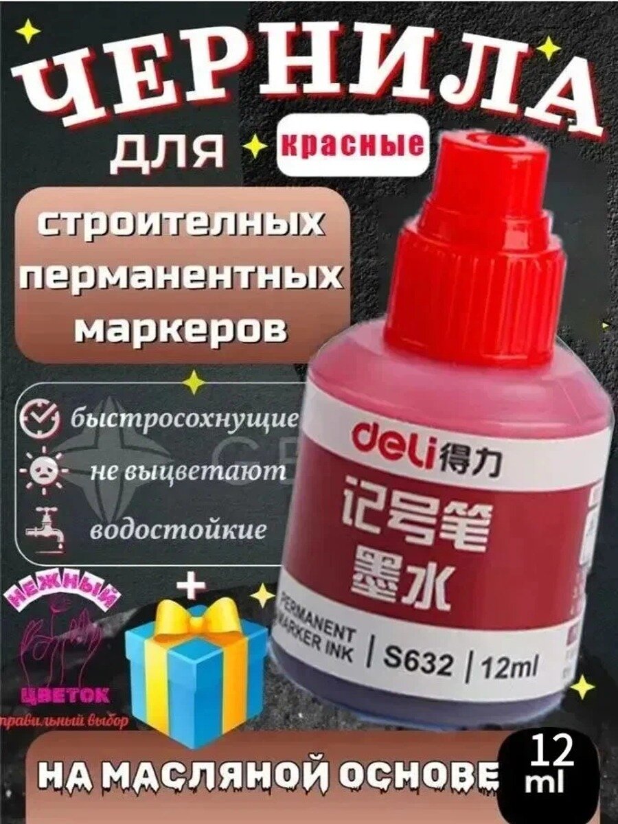 Чернила, используемые для постоянной маркировки, красные, 1 шт.