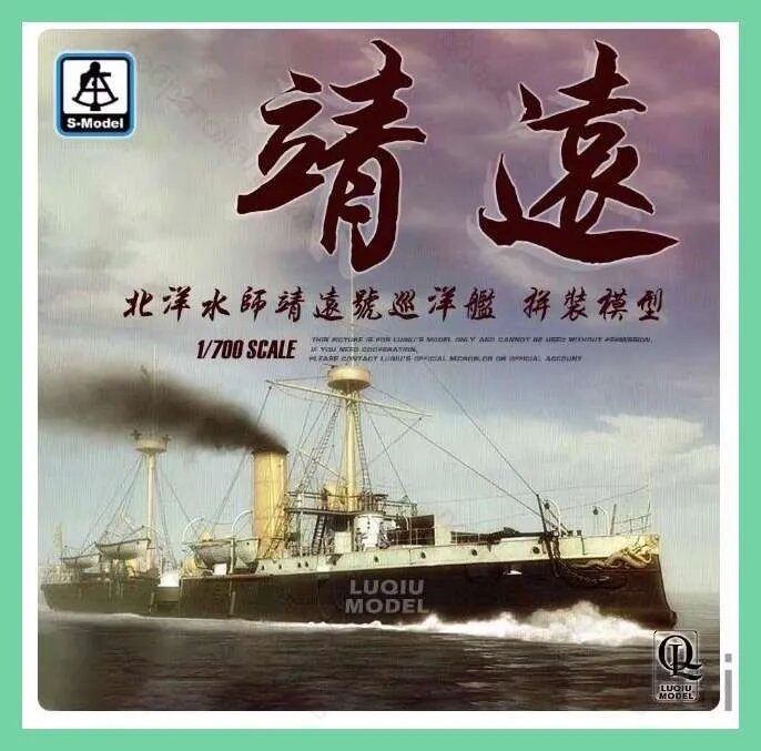 S-Model PS700006 1/700 Крейсер ВМС Бэйян Цзинъюань сборная модель танка