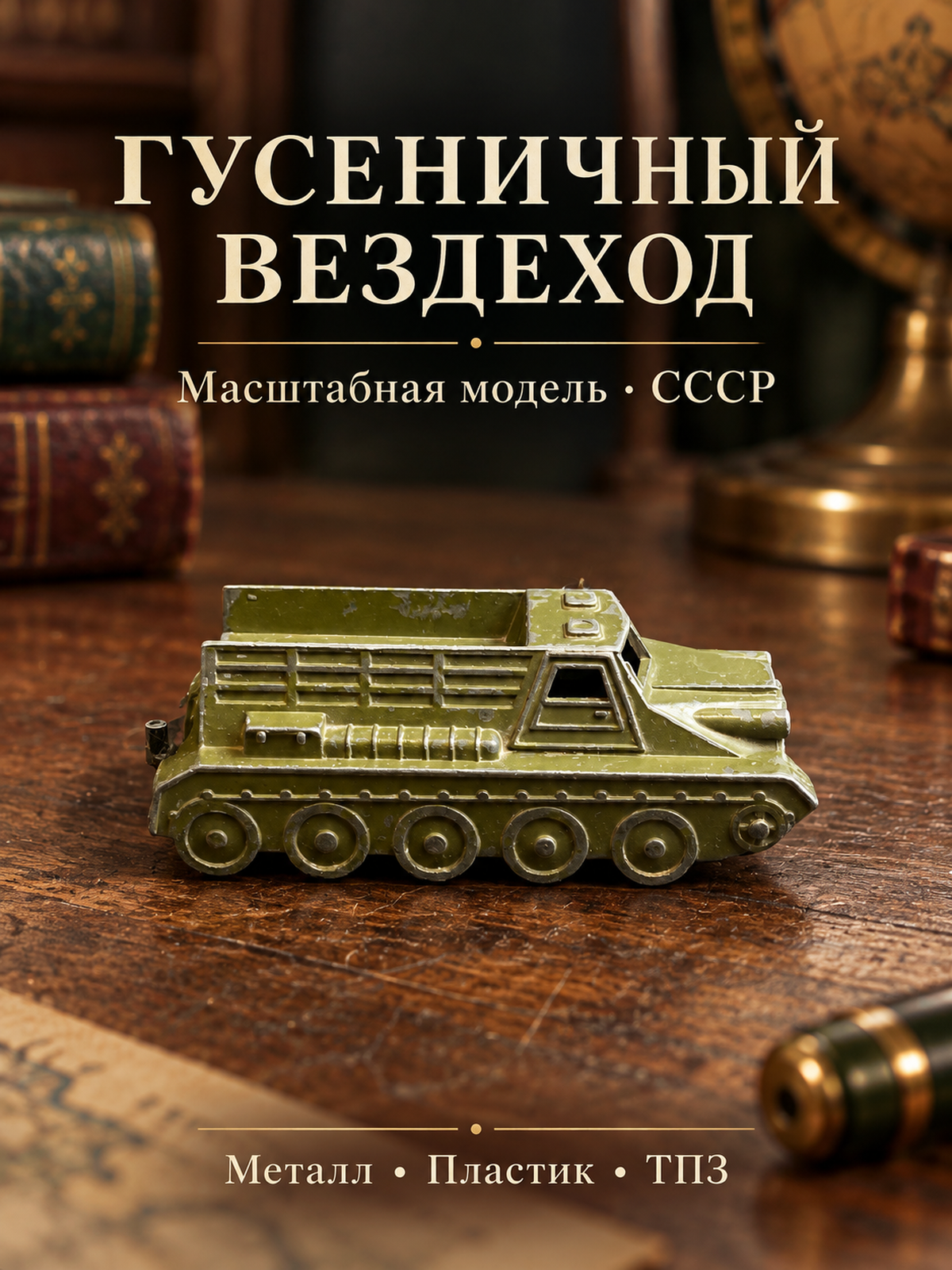 Масштабная модель "Вездеход" из серии "Военная техника", металл, пластик, Тульский патронный завод (ТПЗ), СССР, 1970-1990 гг.