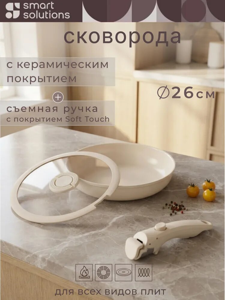 Сковорода с крышкой 26 см Smart Ceramic со съемной ручкой алюминиевая с керамическим покрытием для индукционной и всех видов плит молочная