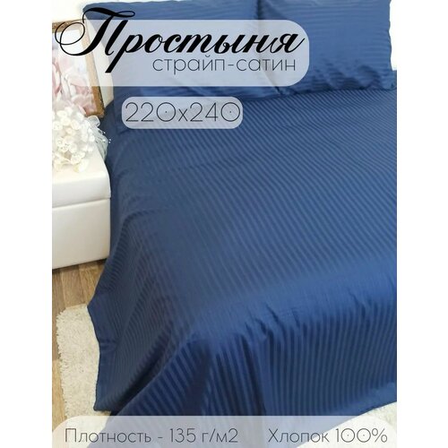 Простыня 220х240 см, страйп-сатин, 100% хлопок, синий