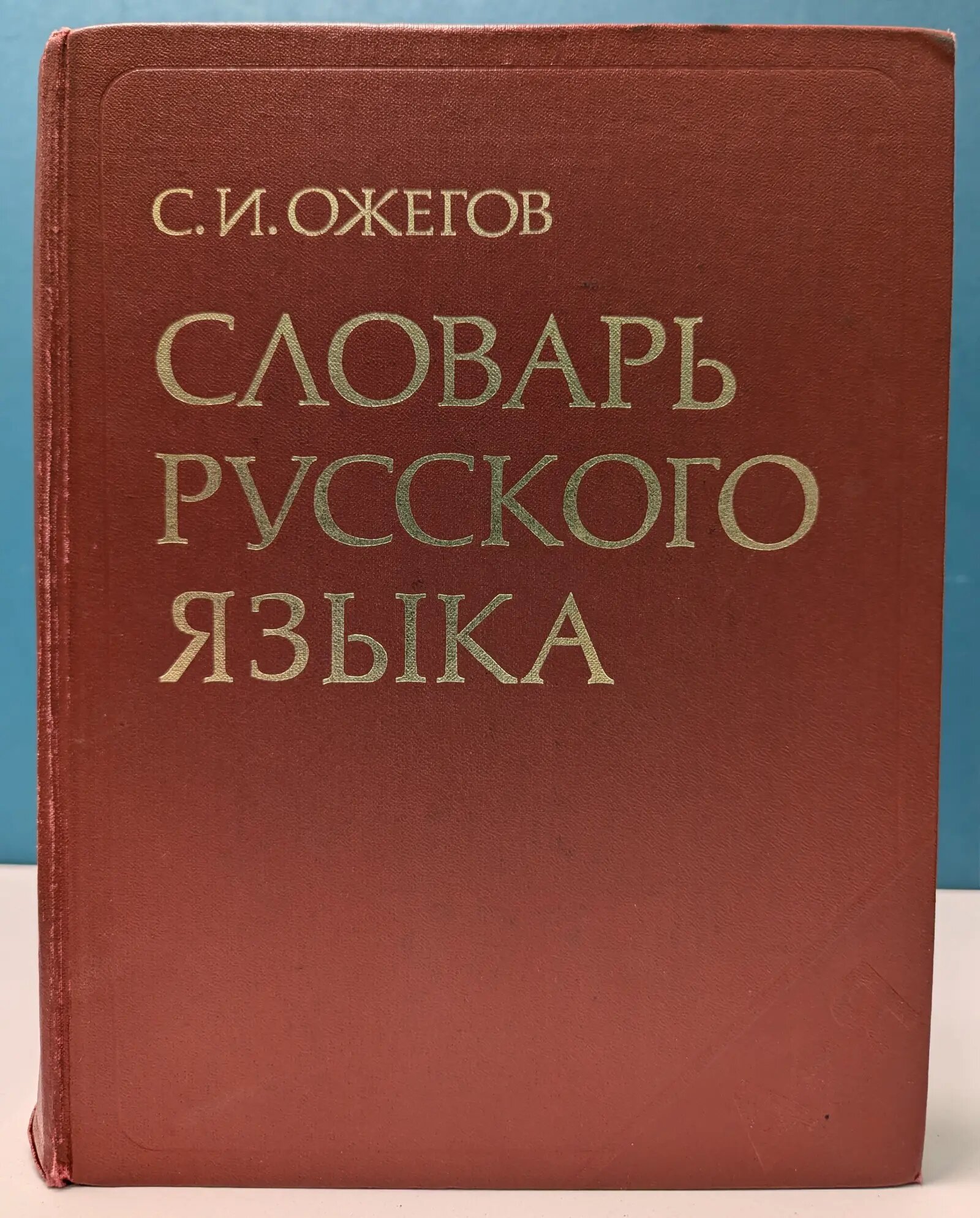 Словарь русского языка Ожегов Сергей Иванович 1978