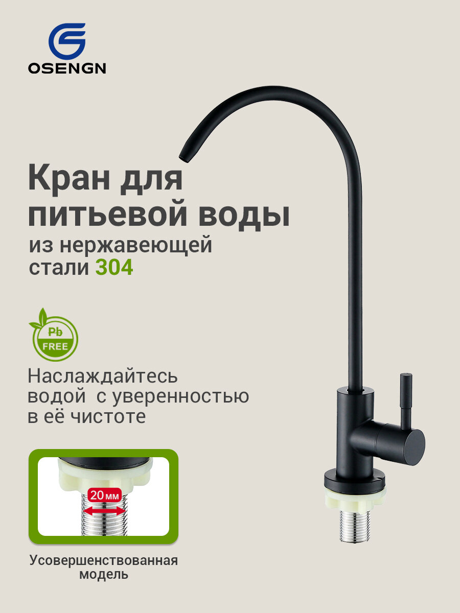 Кран для питьевой воды OSENGN из нержавеющей стали, сатинированное покрытие, повортный излив, кран для фильтра питьевой воды черный