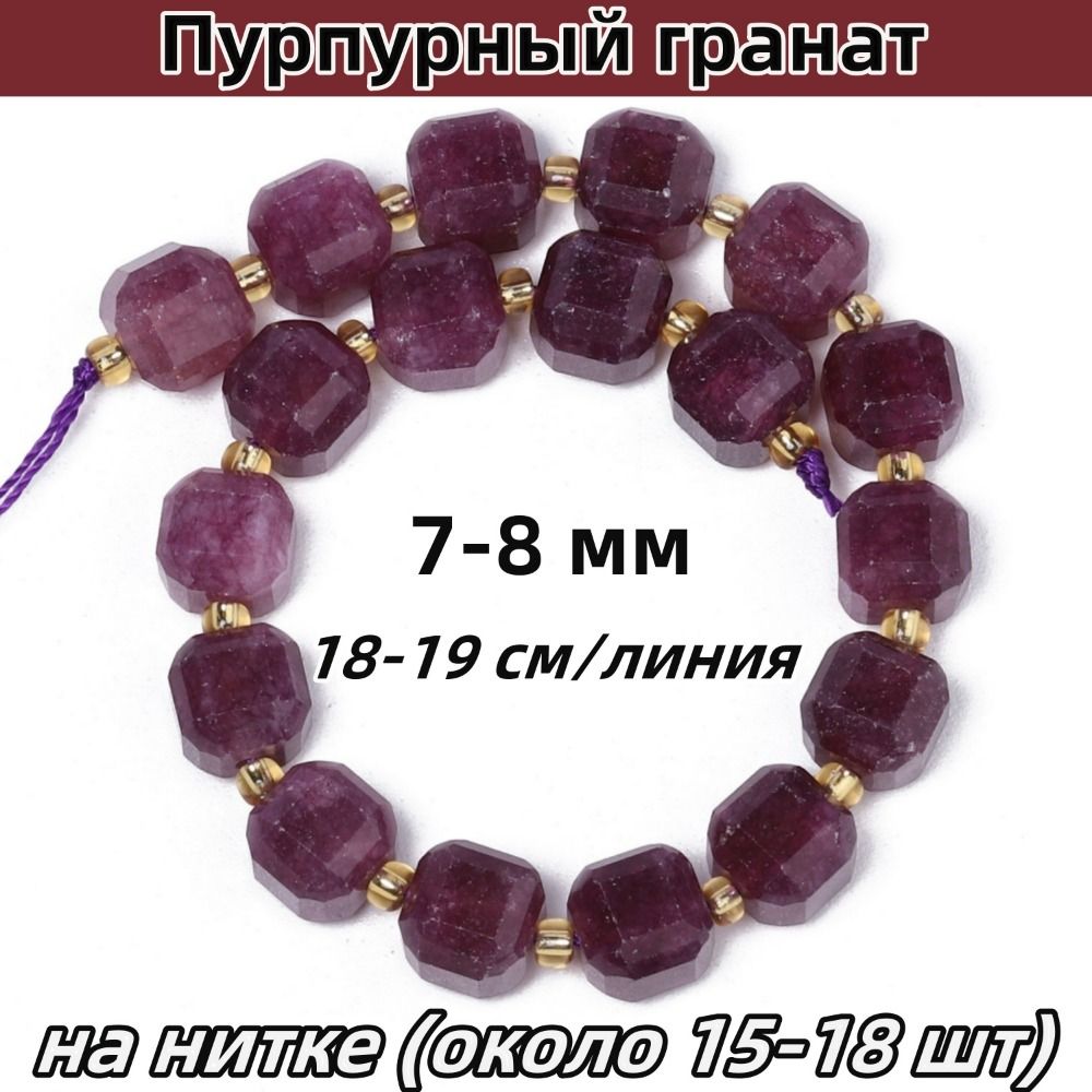 Граненые бусины-кубы из пурпурного граната, 7-8 мм, на нитке (около 15-18 шт)