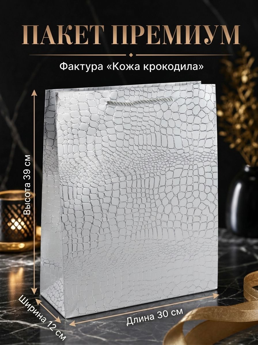 Подарочный премиум пакет "кожа крокодила", 39*30*12 см, серебряный