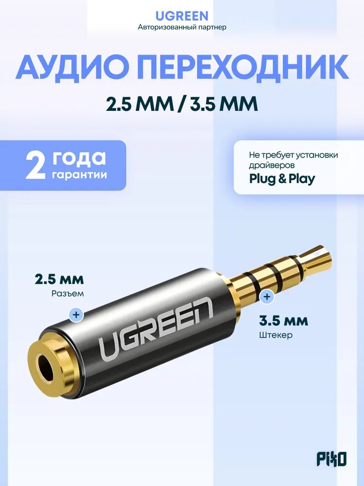 Аудио переходник UGREEN Jack 3.5 мм штекер на 2.5 мм гнездо адаптер для наушников, гарнитуры, рации, AUX
