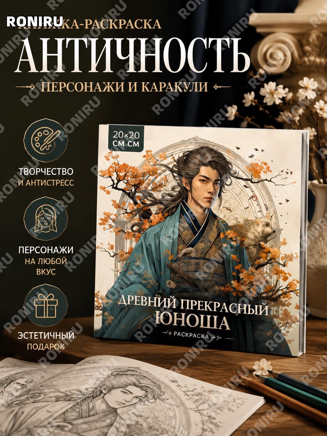 Книжка-раскраска Античность, персонажи и каракули 20×20 см для детей и взрослых с цветовой заливкой и образами
