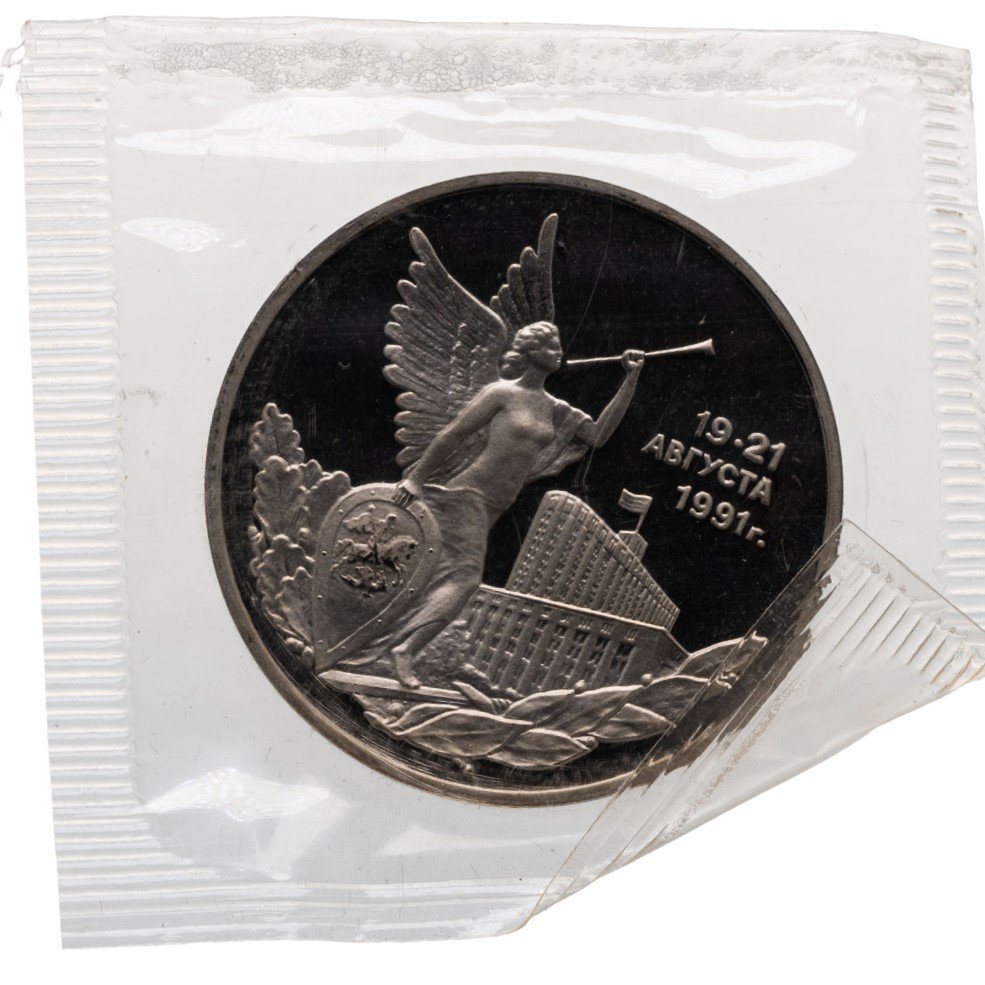3 рубля 1992 ММД Proof победа демократических сил России 19-21 августа, в запайке, Мельхиор медь-никель