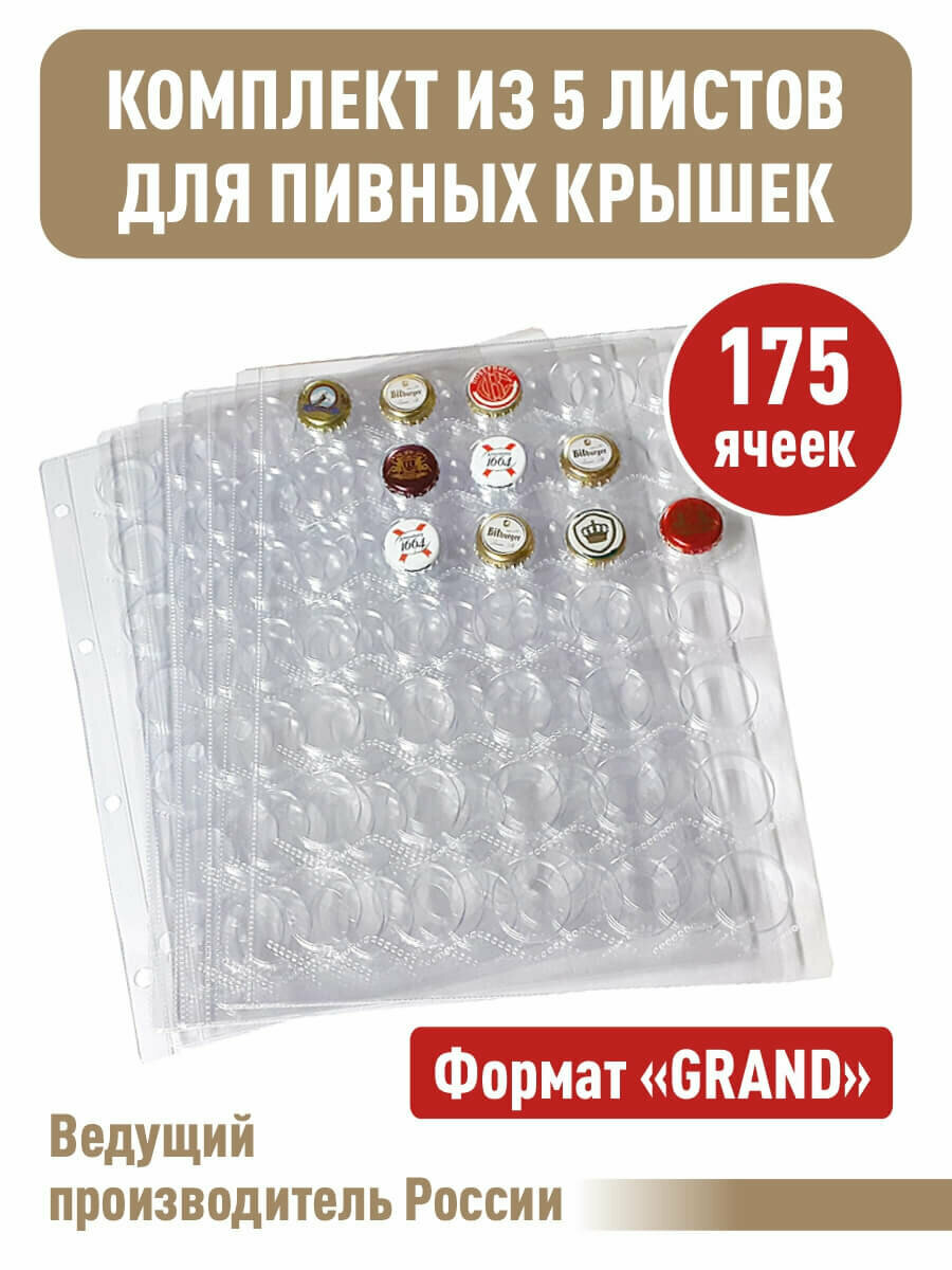 Комплект из 5 прозрачных листов для хранения пивных крышек (пробок) в упаковке. Формат "Grand". Размер 250х310 мм.