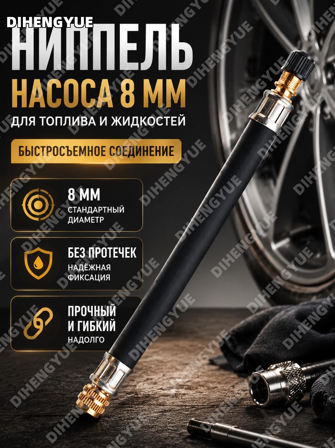 Ниппель насоса 8 мм, быстросъемный соединитель для топлива и жидкостей, фиксация без протечек автооборудование