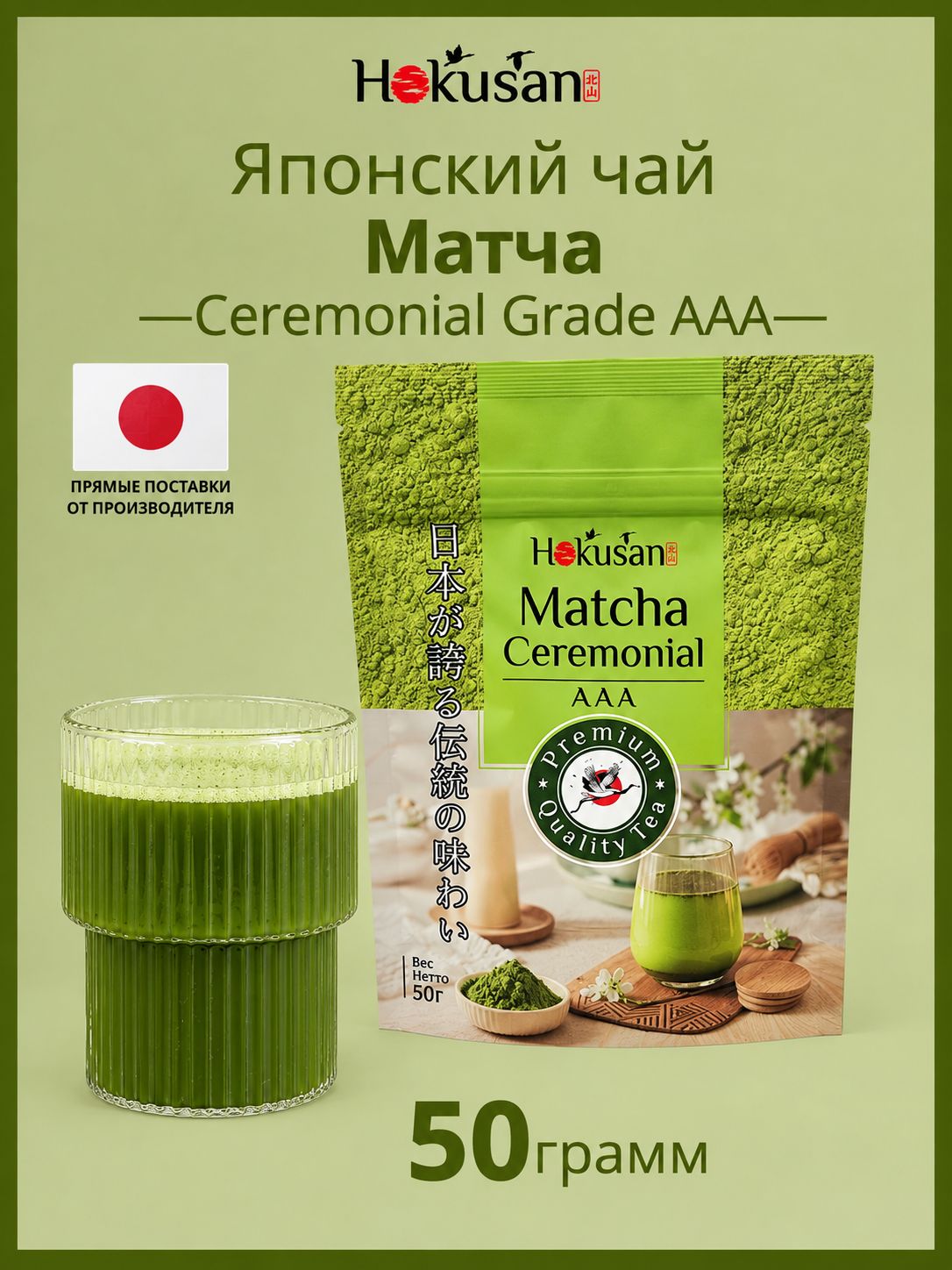 Японская Матча Сeremonial Grade AAA - 50 г, Hokusan, Чай растворимый, порошковый, натуральный, японский, церемониальный