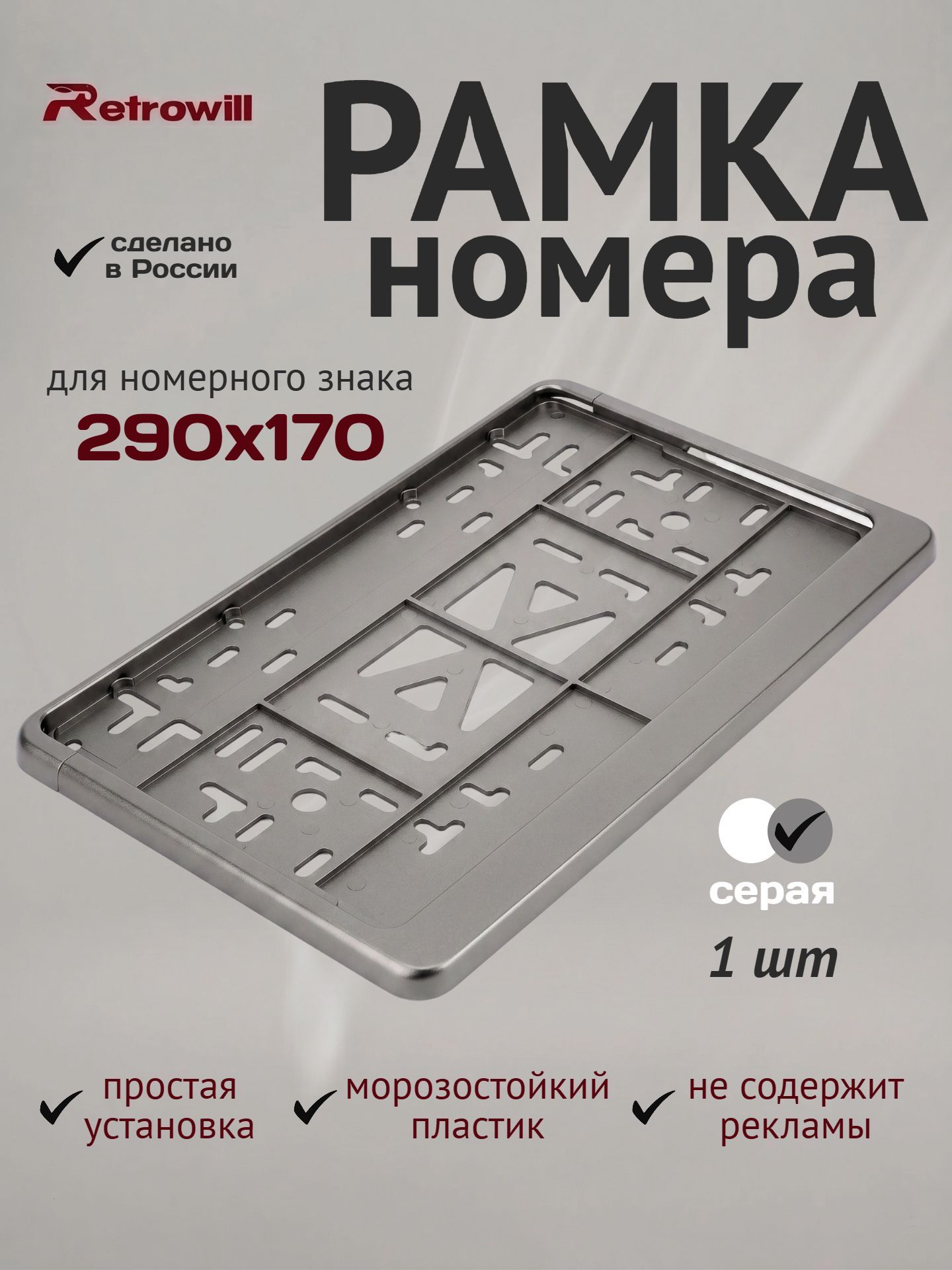 Рамка для номера автомобиля квадратная 290х170 ГОСТ ТИП 1A серая без надписей для американских, японских и китайских авто
