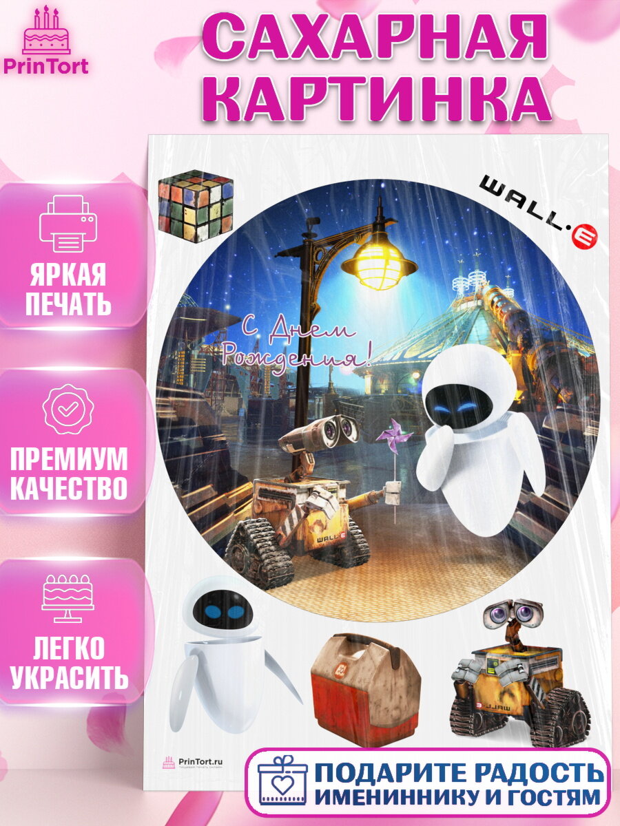 Сахарная картинка для торта Валл-и. Украшения для торта мальчику или девочки на День Рождения. Декор для выпечки PrinTort