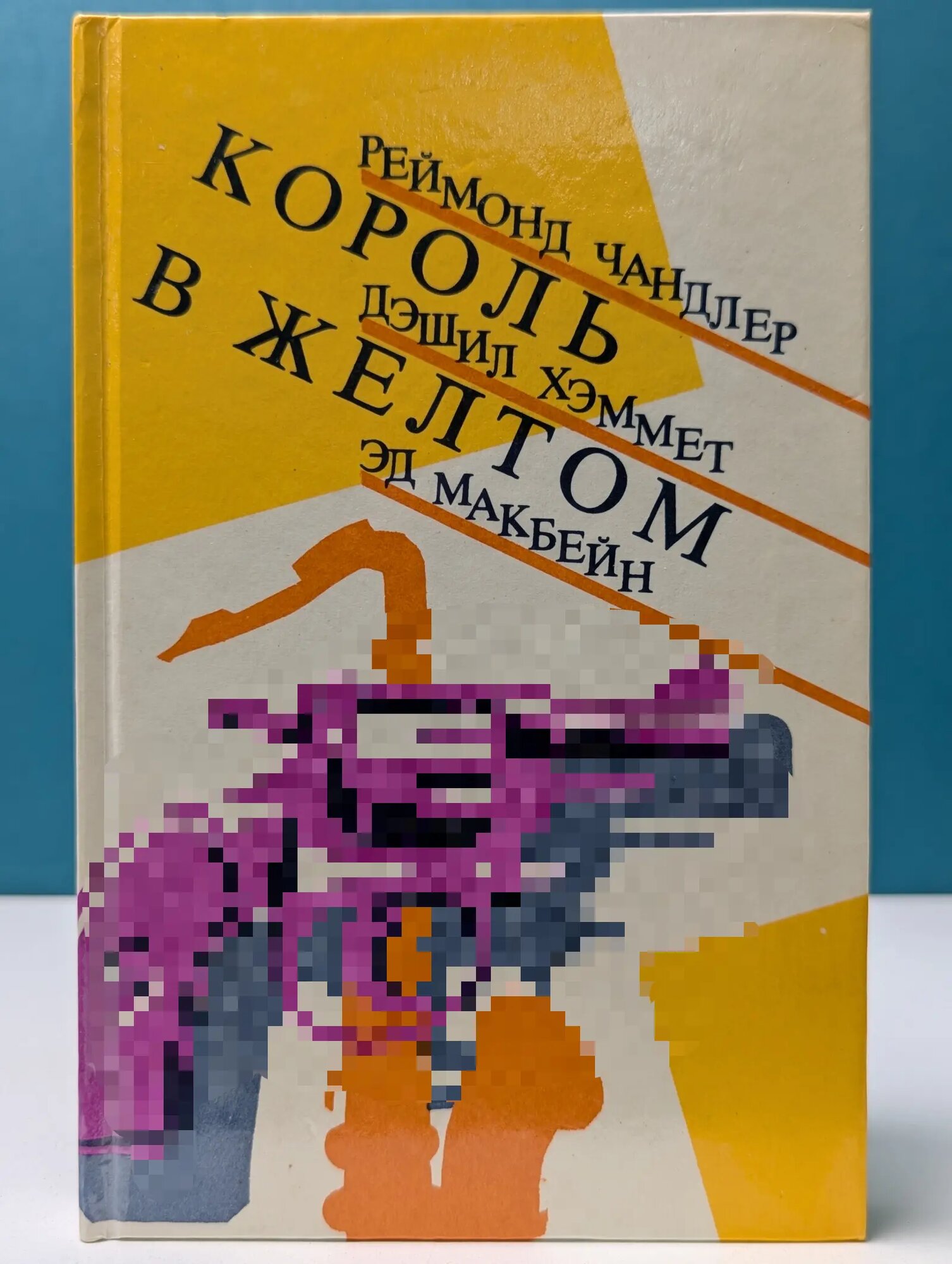 Король в желтом Чандлер Реймонд, Хэммет Дэшил, Макбейн Эд 1991